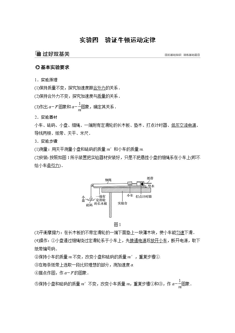 2020版物理新增分大一轮人教通用版讲义：第三章牛顿运动定律实验四第1页