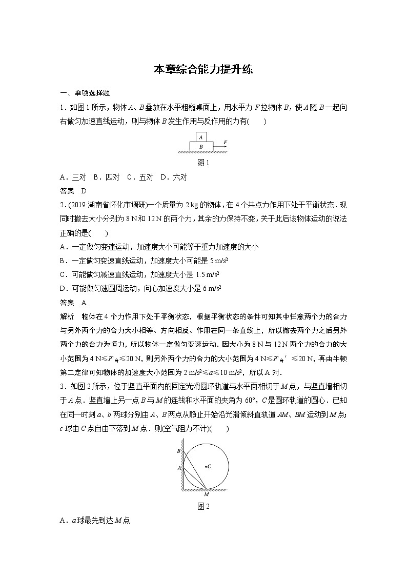 2020版物理新增分大一轮人教通用版讲义：第三章牛顿运动定律本章综合能力提升练第1页