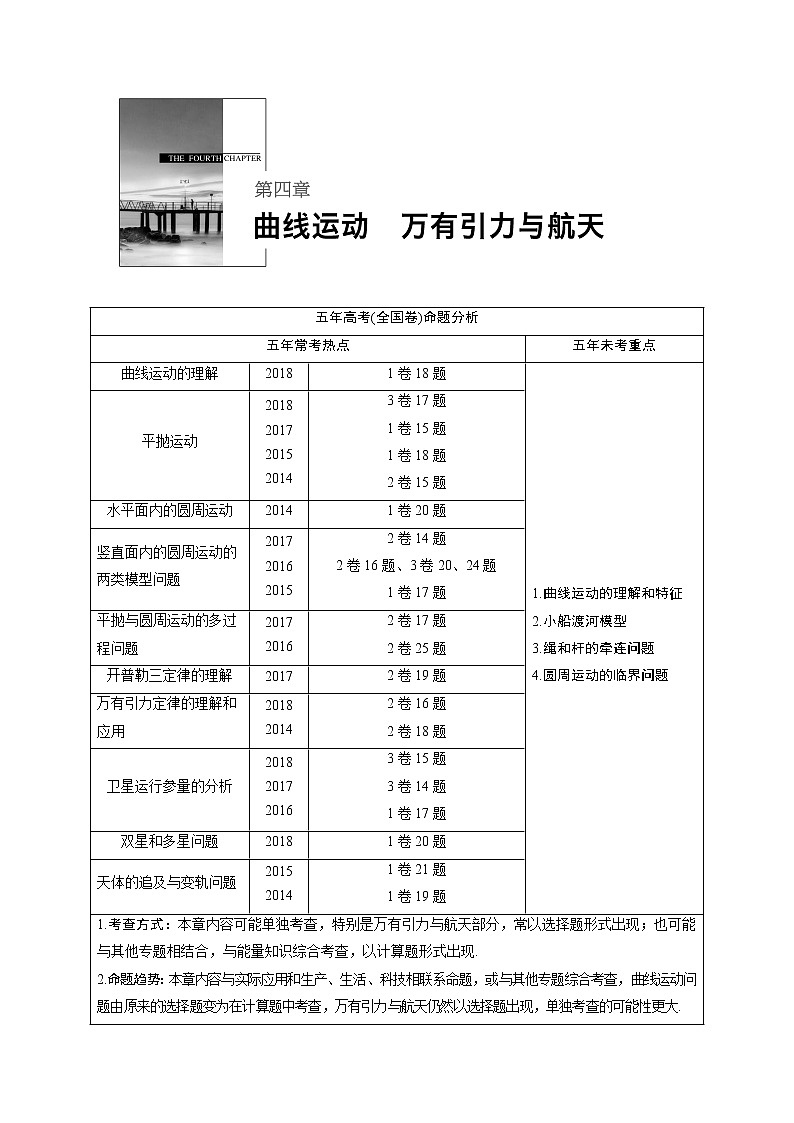 2020版物理新增分大一轮人教通用版讲义：第四章曲线运动万有引力与航天第1讲01