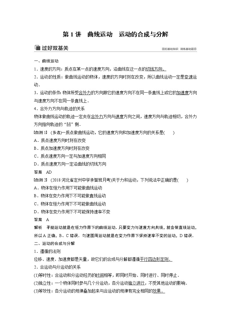 2020版物理新增分大一轮人教通用版讲义：第四章曲线运动万有引力与航天第1讲02