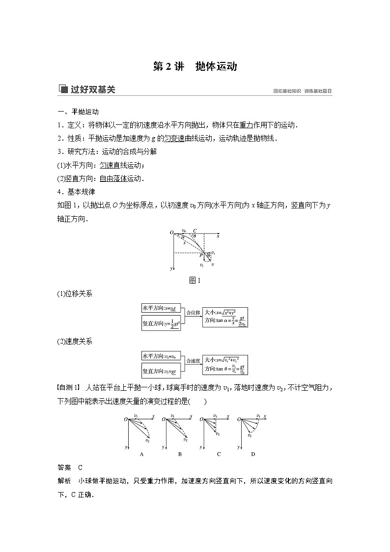 2020版物理新增分大一轮人教通用版讲义：第四章曲线运动万有引力与航天第2讲第1页