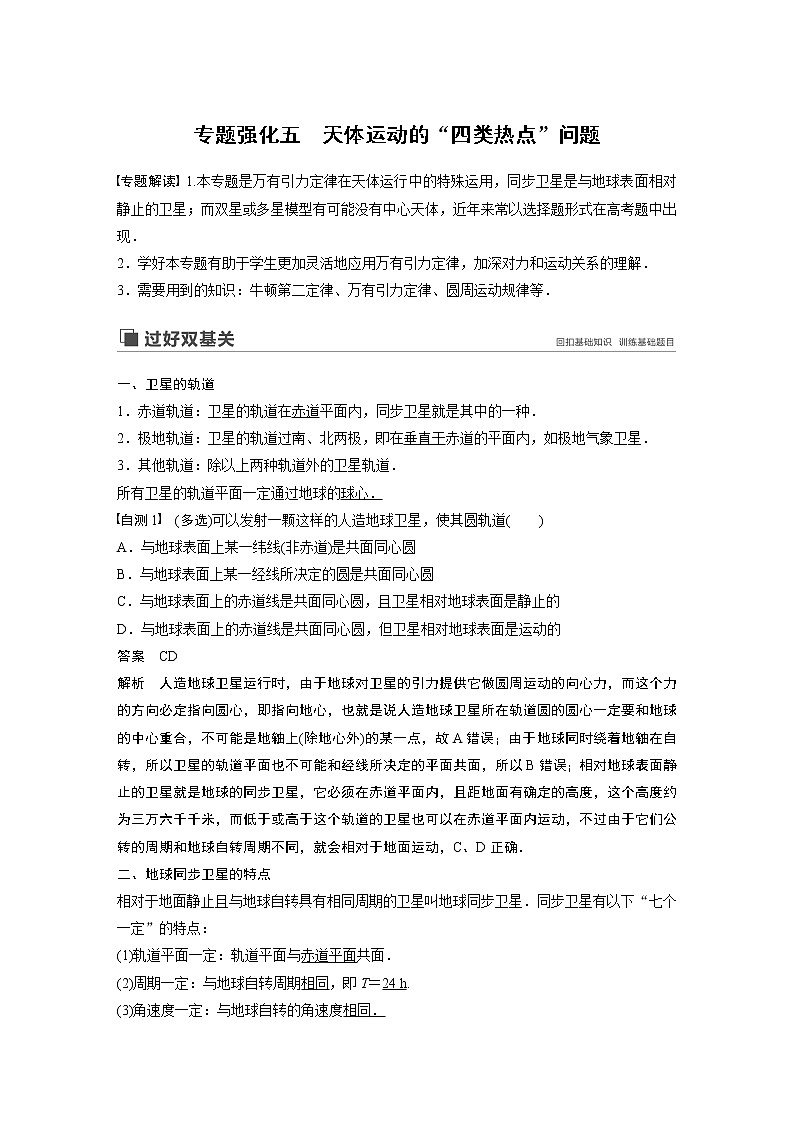2020版物理新增分大一轮人教通用版讲义：第四章曲线运动万有引力与航天专题强化五01