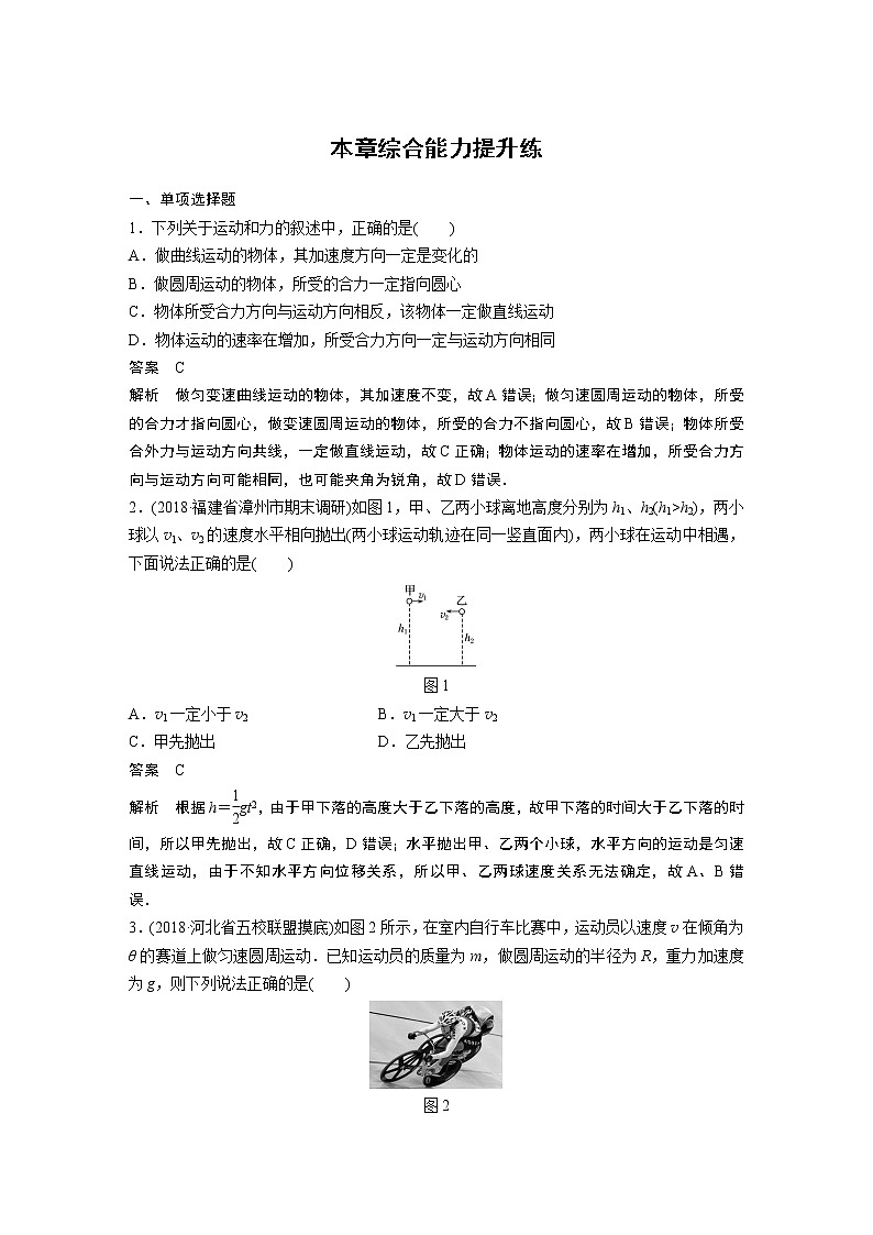 2020版物理新增分大一轮人教通用版讲义：第四章曲线运动万有引力与航天本章综合能力提升练第1页