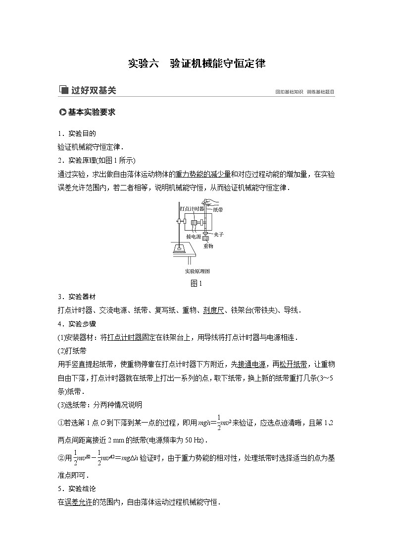 2020版物理新增分大一轮人教通用版讲义：第五章机械能实验六01