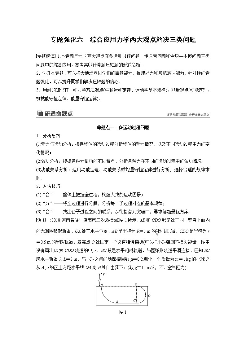 2020版物理新增分大一轮人教通用版讲义：第五章机械能专题强化六01