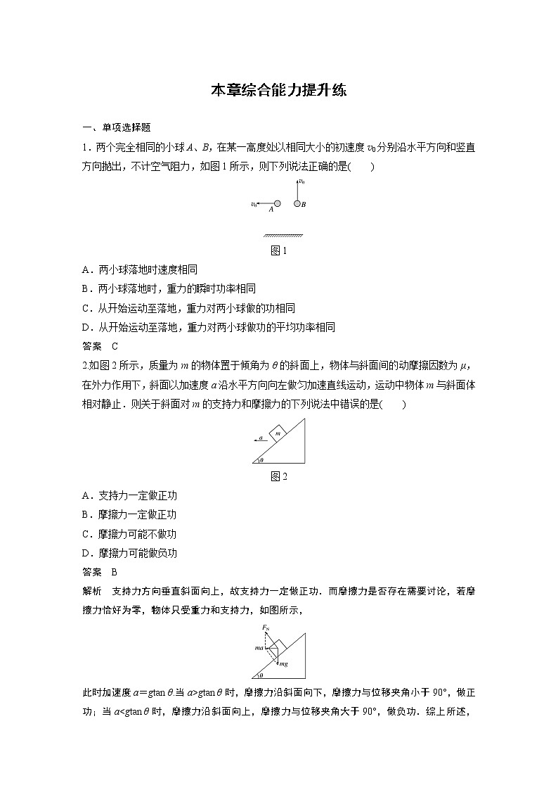 2020版物理新增分大一轮人教通用版讲义：第五章机械能本章综合能力提升练第1页