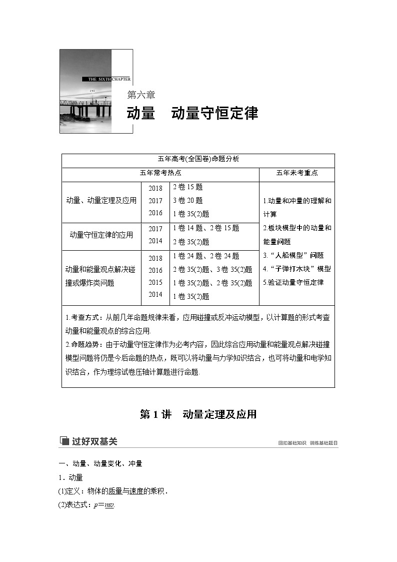 2020版物理新增分大一轮人教通用版讲义：第六章动量动量守恒定律第1讲第1页
