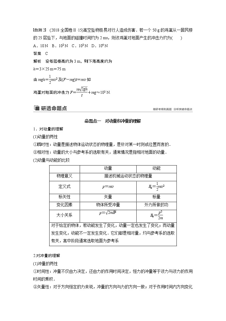 2020版物理新增分大一轮人教通用版讲义：第六章动量动量守恒定律第1讲第3页