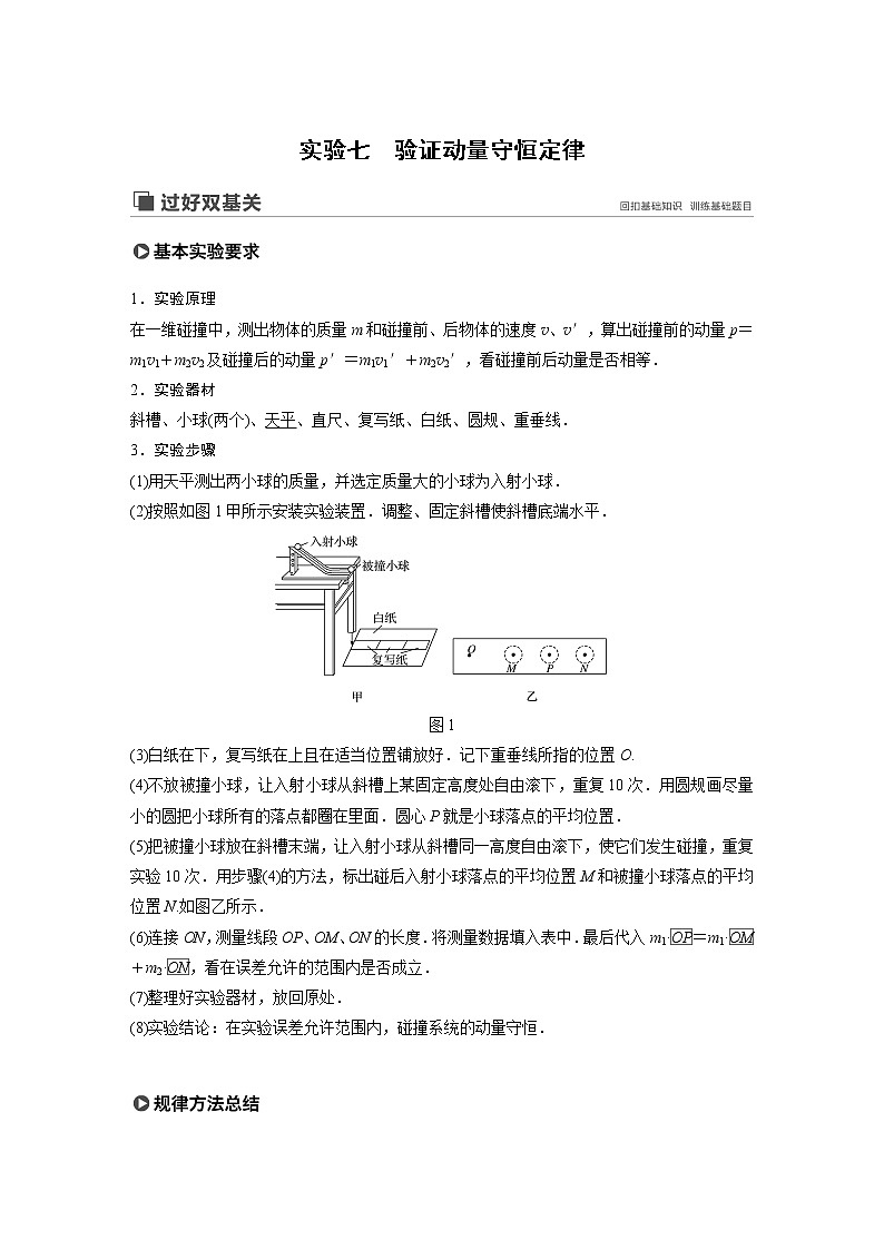 2020版物理新增分大一轮人教通用版讲义：第六章动量动量守恒定律实验七第1页