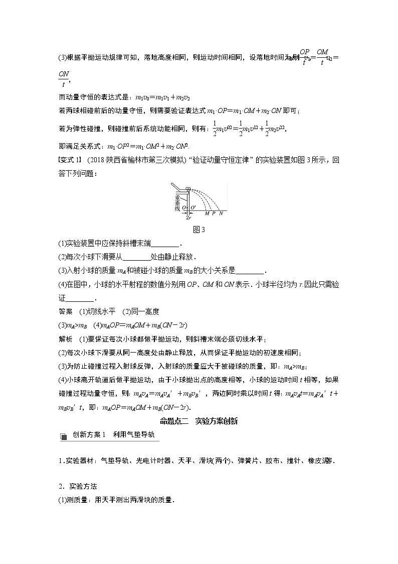 2020版物理新增分大一轮人教通用版讲义：第六章动量动量守恒定律实验七第3页