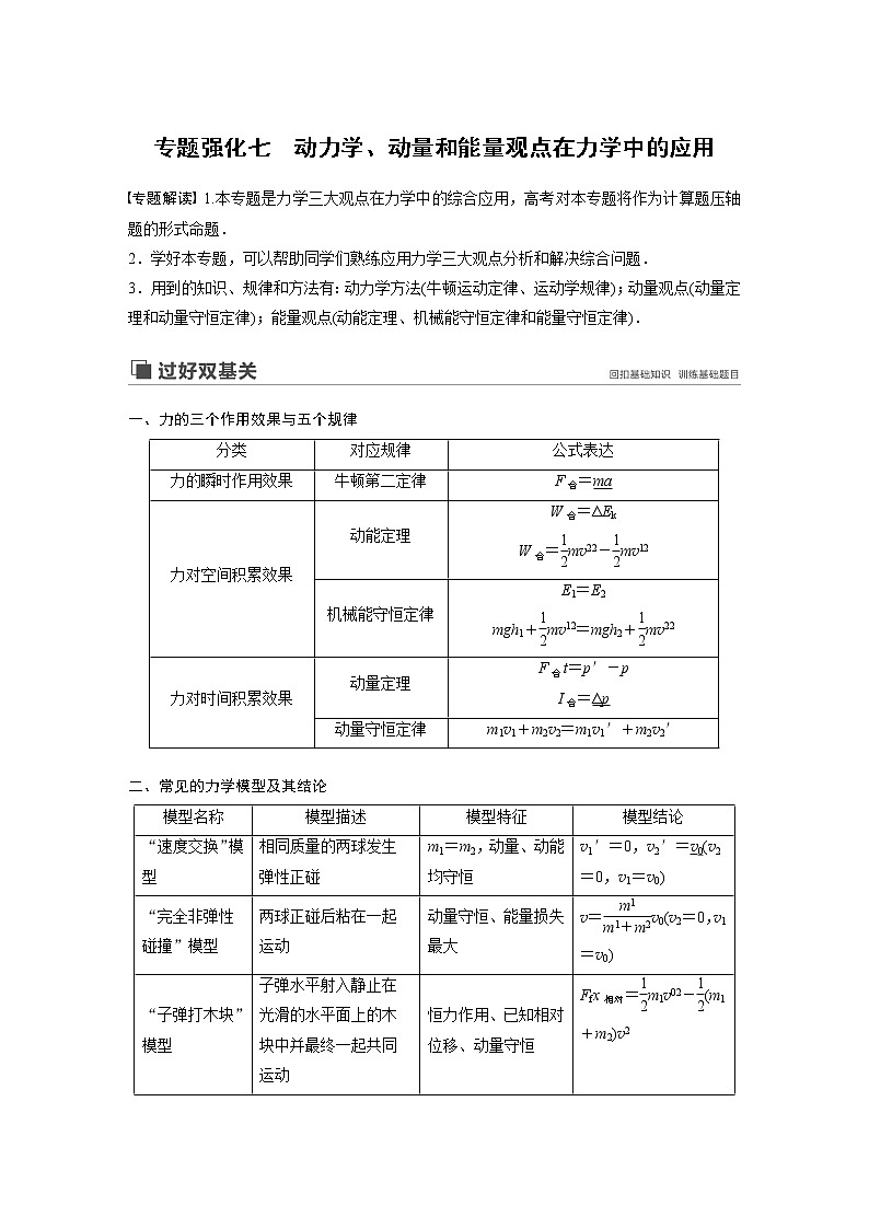2020版物理新增分大一轮人教通用版讲义：第六章动量动量守恒定律专题强化七第1页