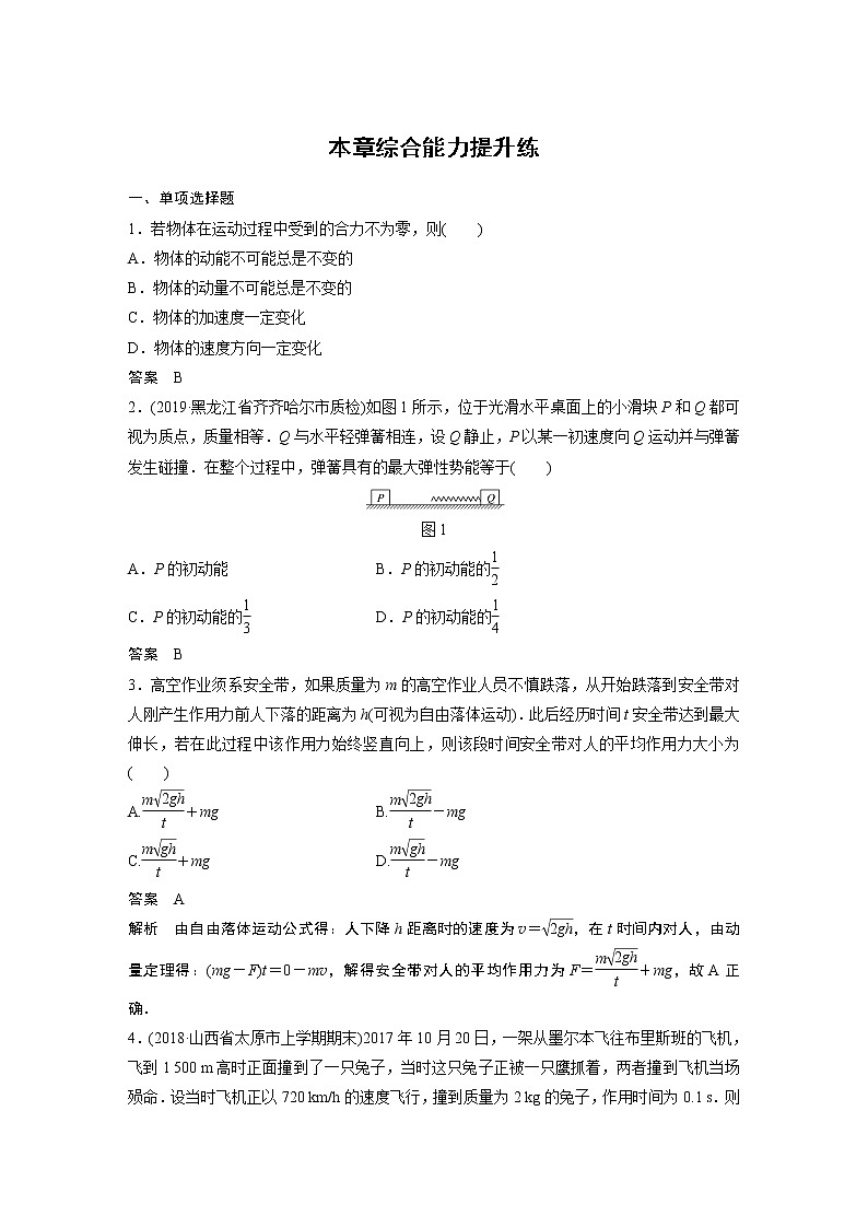 2020版物理新增分大一轮人教通用版讲义：第六章动量动量守恒定律本章综合能力提升练01