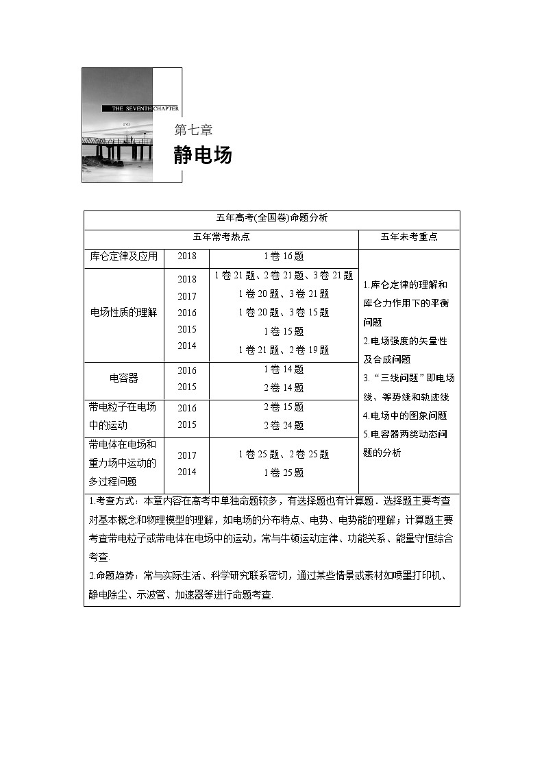 2020版物理新增分大一轮人教通用版讲义：第七章静电场第1讲01