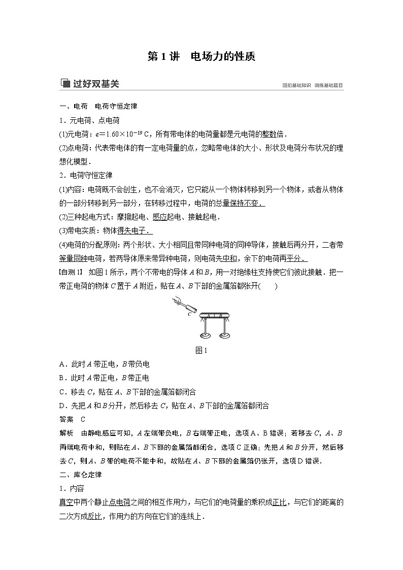 2020版物理新增分大一轮人教通用版讲义：第七章静电场第1讲02