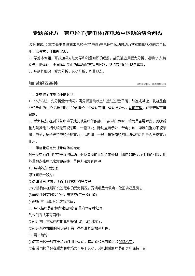 2020版物理新增分大一轮人教通用版讲义：第七章静电场专题强化八第1页