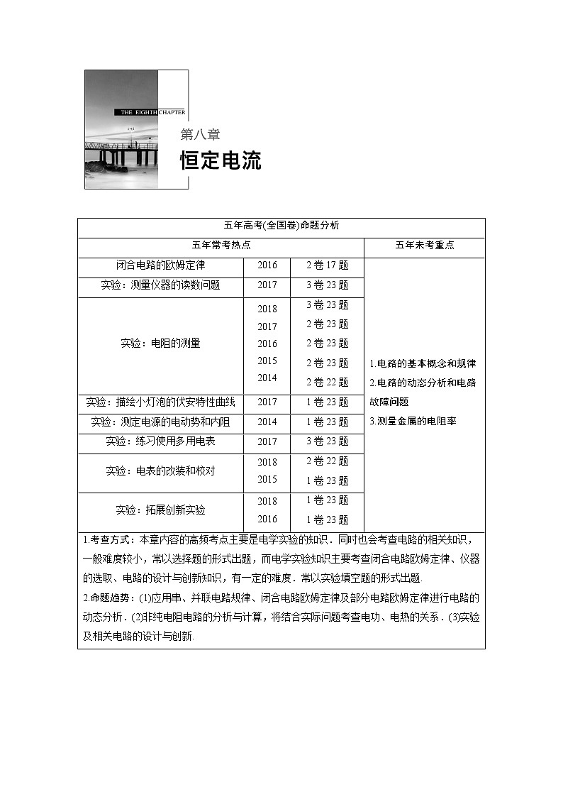 2020版物理新增分大一轮人教通用版讲义：第八章恒定电流第1讲01