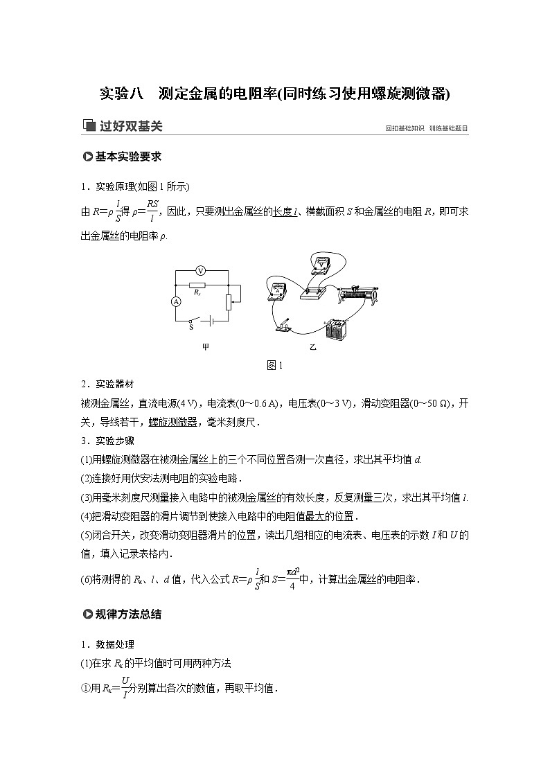 2020版物理新增分大一轮人教通用版讲义：第八章恒定电流实验八第1页