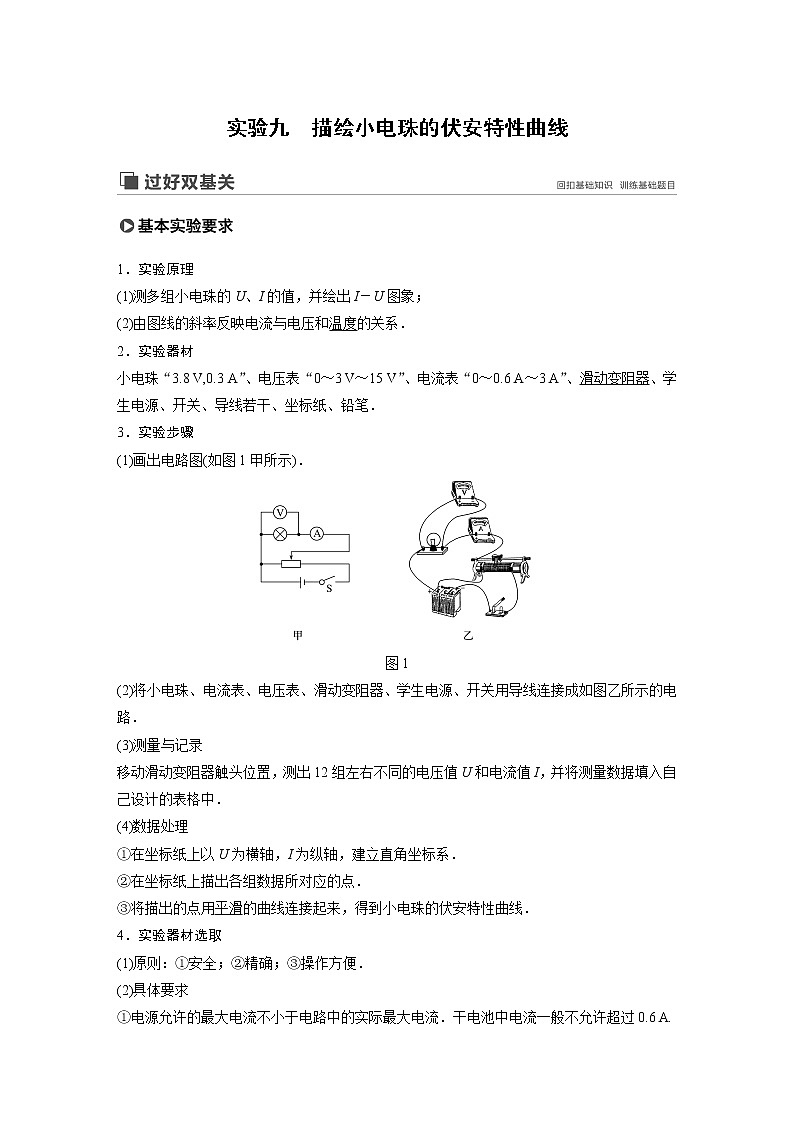2020版物理新增分大一轮人教通用版讲义：第八章恒定电流实验九第1页