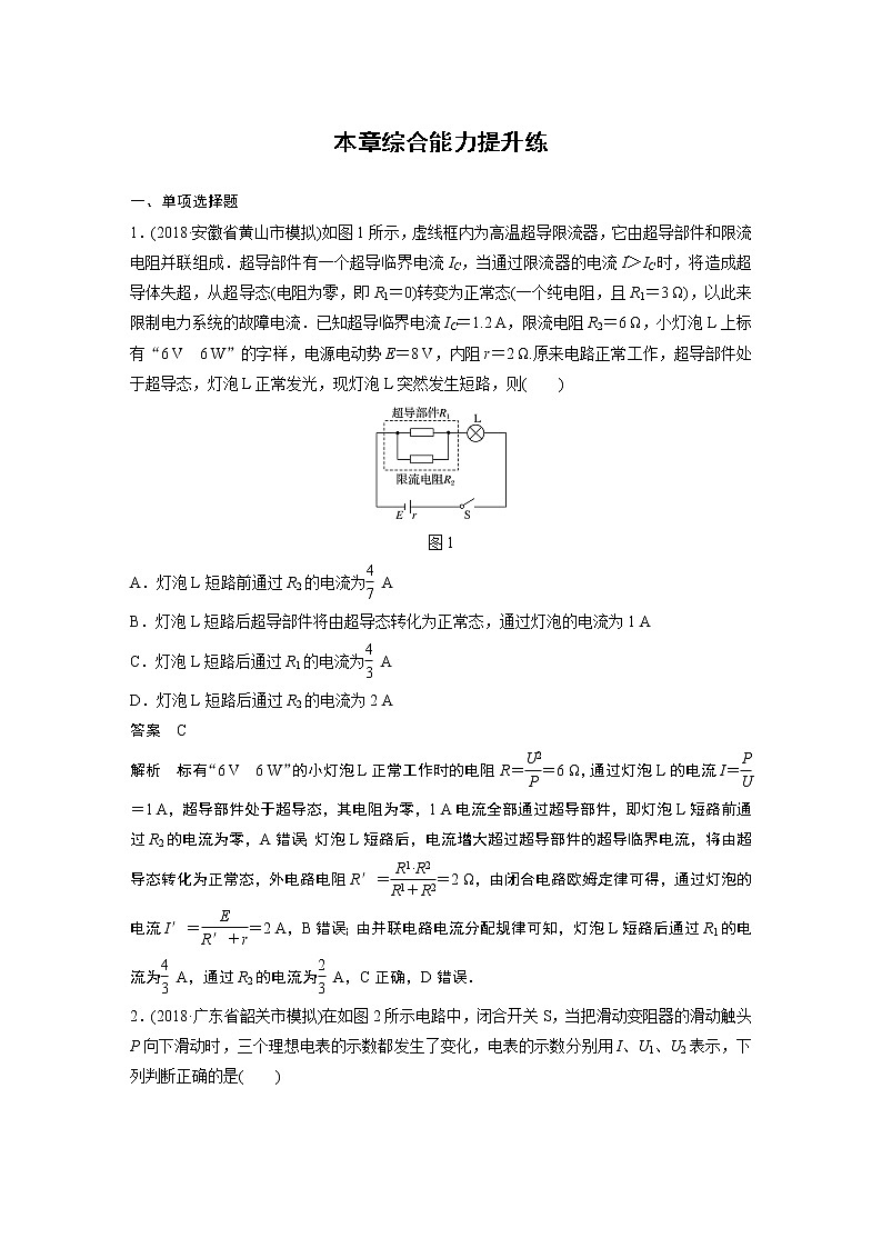 2020版物理新增分大一轮人教通用版讲义：第八章恒定电流本章综合能力提升练01