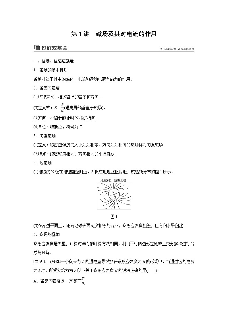2020版物理新增分大一轮人教通用版讲义：第九章磁场第1讲第2页