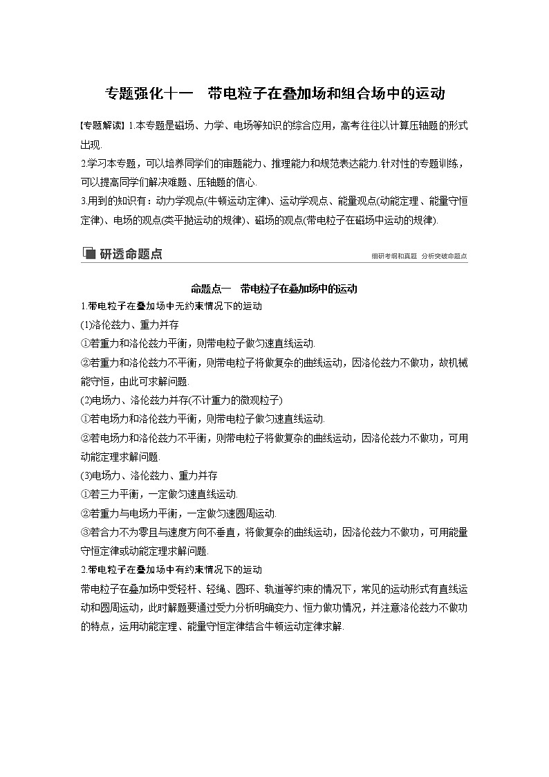 2020版物理新增分大一轮人教通用版讲义：第九章磁场专题强化十一第1页