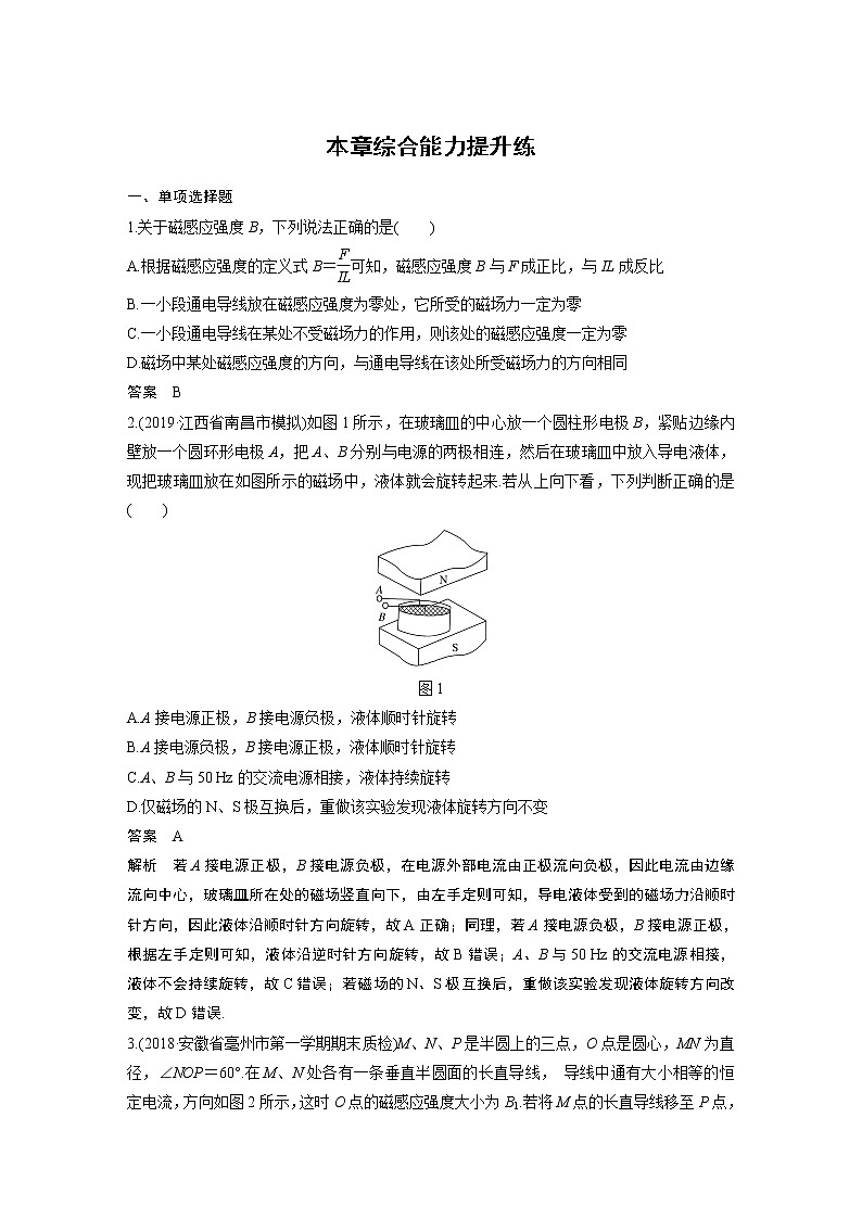 2020版物理新增分大一轮人教通用版讲义：第九章磁场本章综合能力提升练第1页