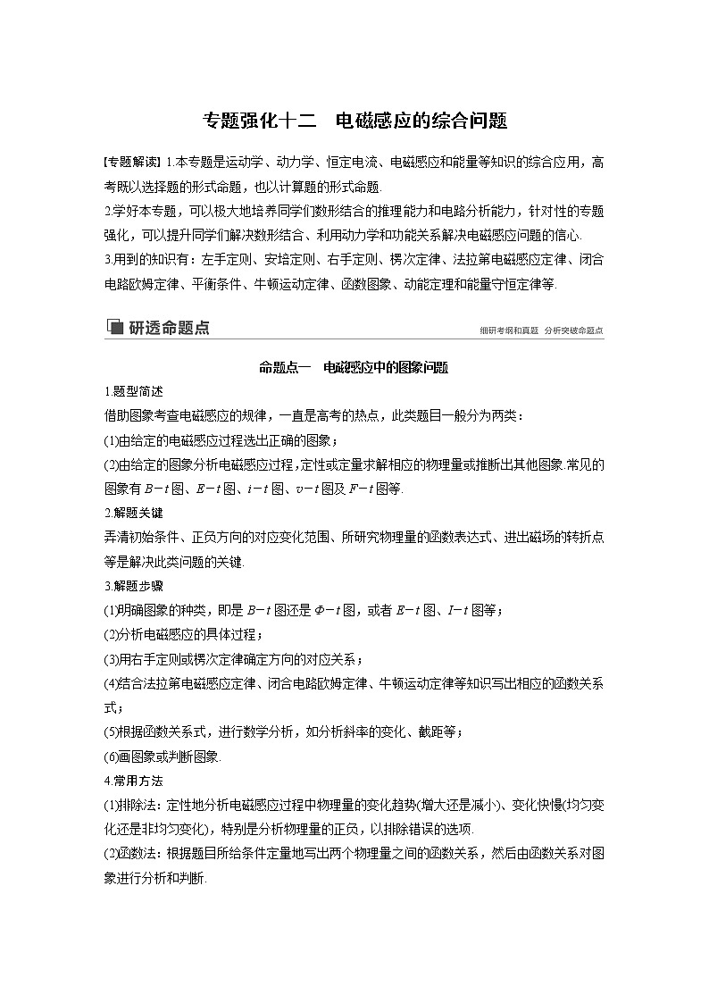 2020版物理新增分大一轮人教通用版讲义：第十章电磁感应专题强化十二01