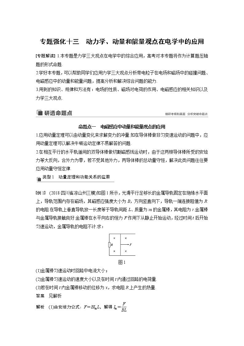 2020版物理新增分大一轮人教通用版讲义：第十章电磁感应专题强化十三01