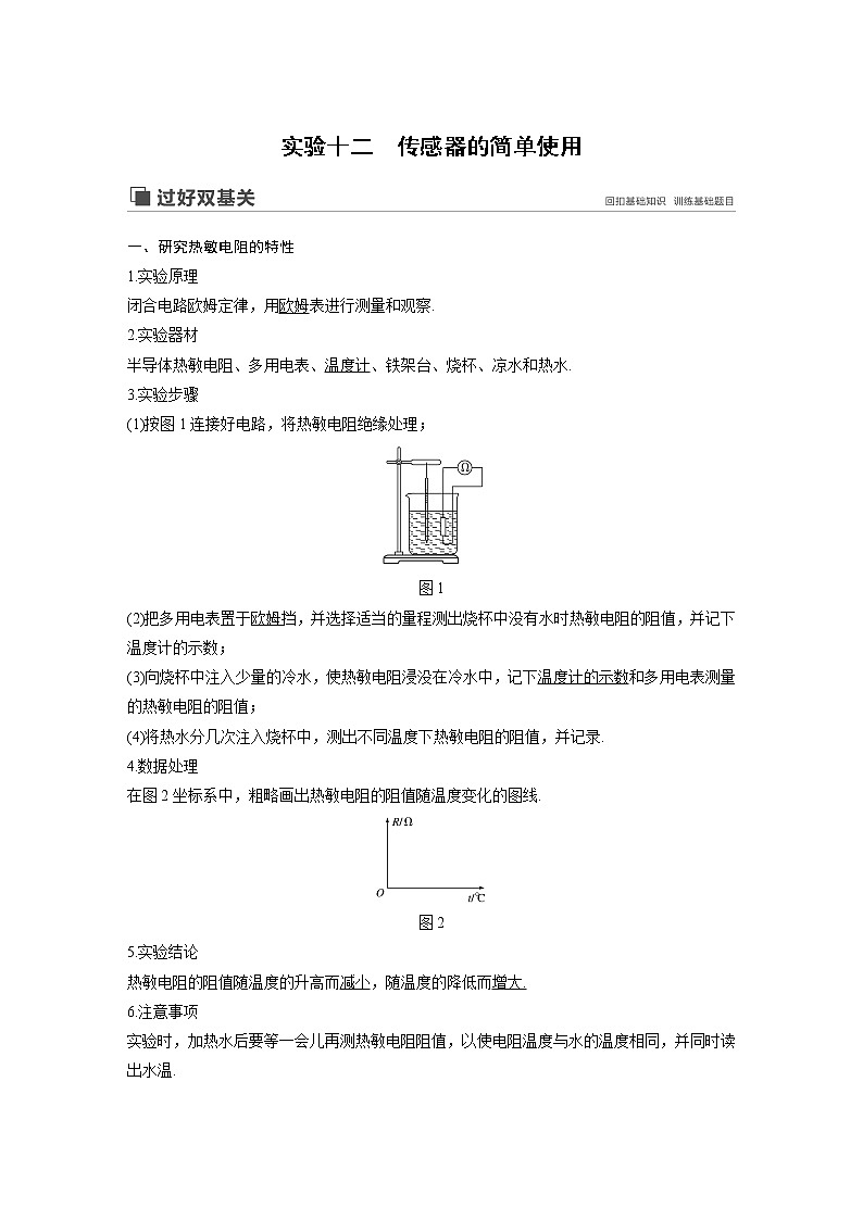 2020版物理新增分大一轮人教通用版讲义：第十一章交变电流传感器实验十二01