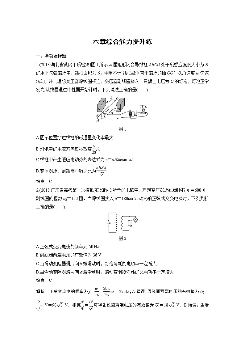 2020版物理新增分大一轮人教通用版讲义：第十一章交变电流传感器本章综合能力提升练第1页