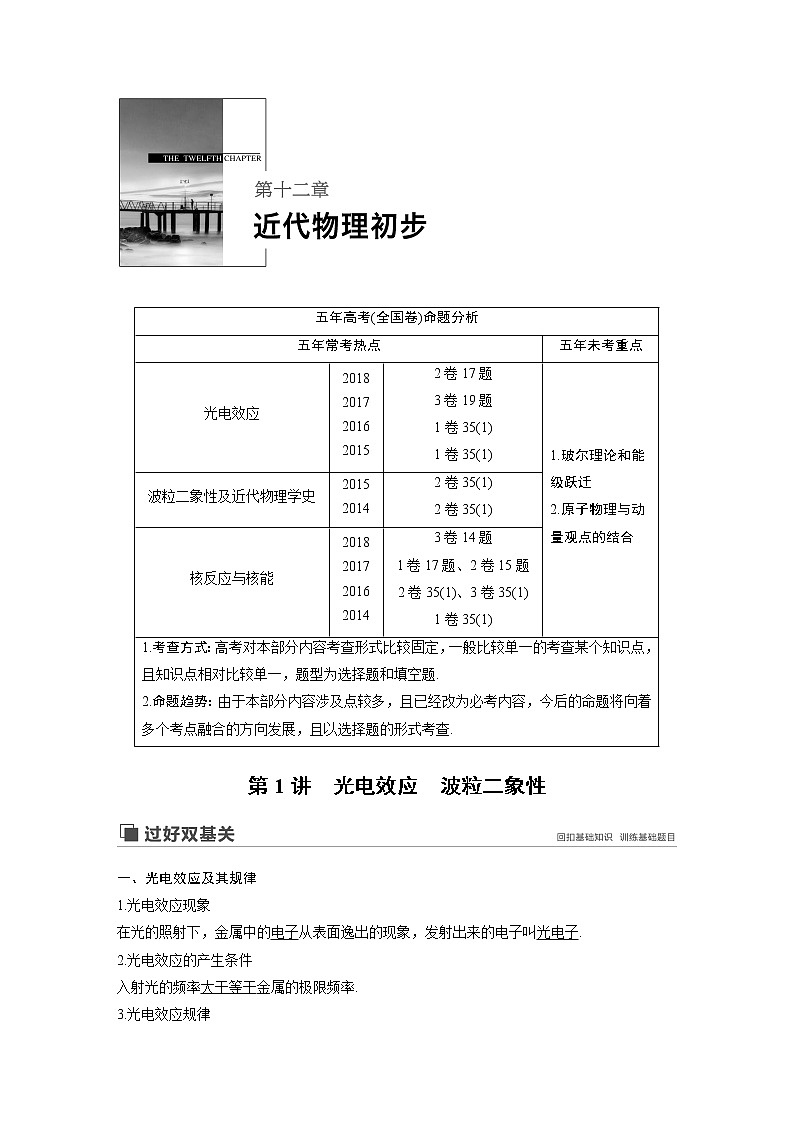 2020版物理新增分大一轮人教通用版讲义：第十二章近代物理初步第1讲第1页