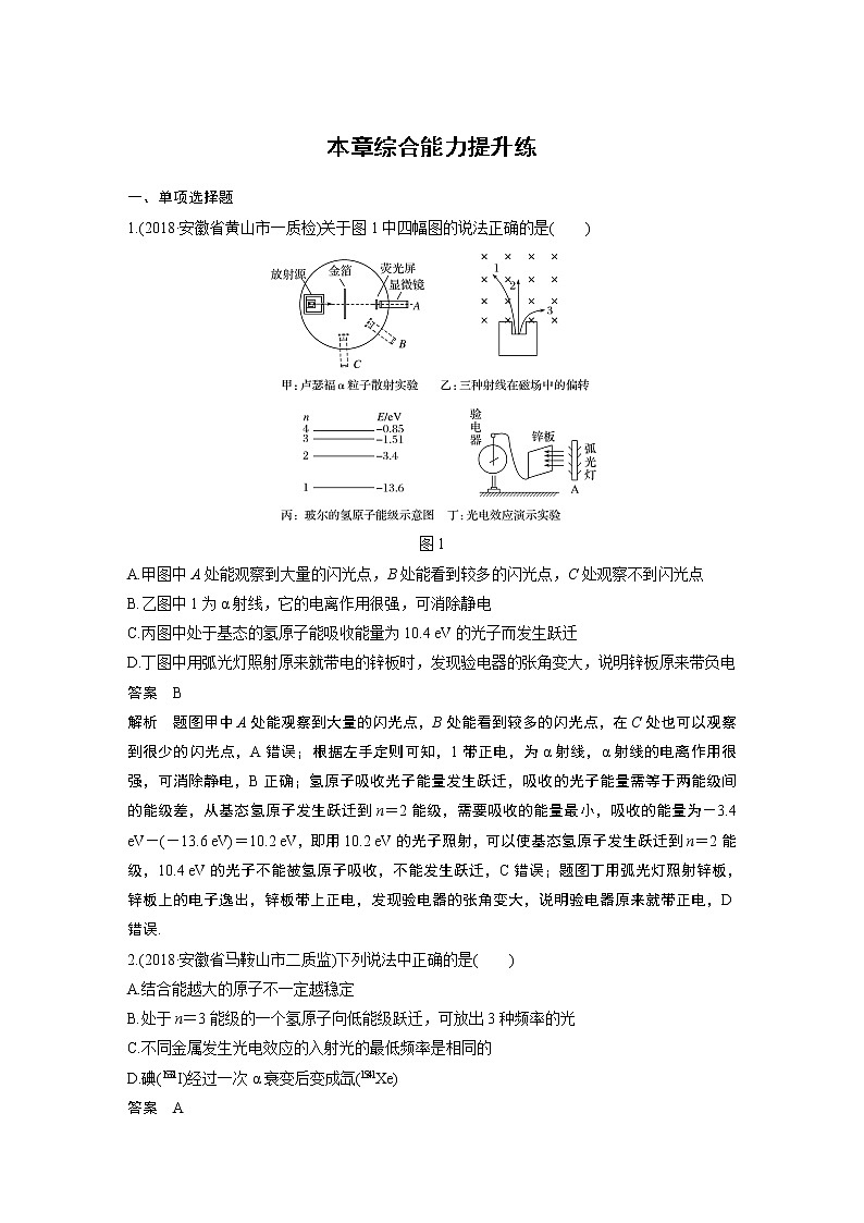 2020版物理新增分大一轮人教通用版讲义：第十二章近代物理初步本章综合能力提升练01