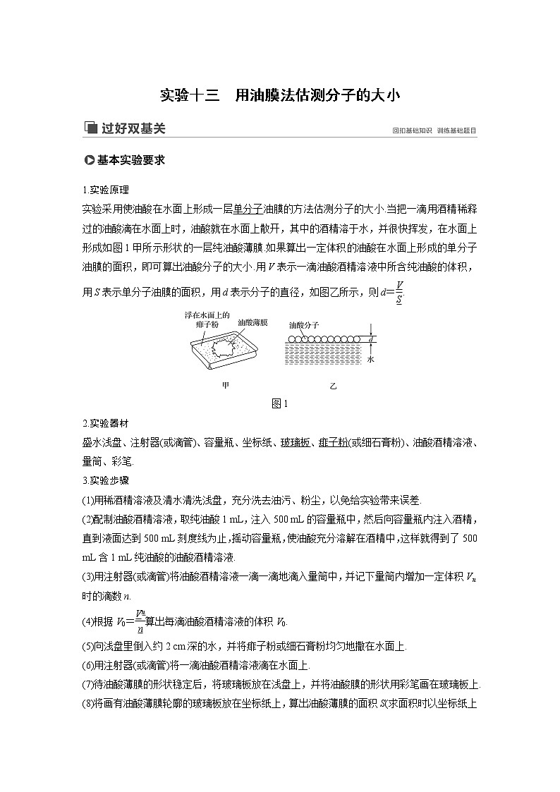 2020版物理新增分大一轮人教通用版讲义：第十三章热学实验十三第1页
