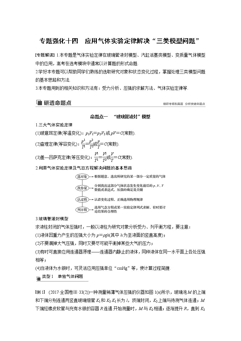 2020版物理新增分大一轮人教通用版讲义：第十三章热学专题强化十四01