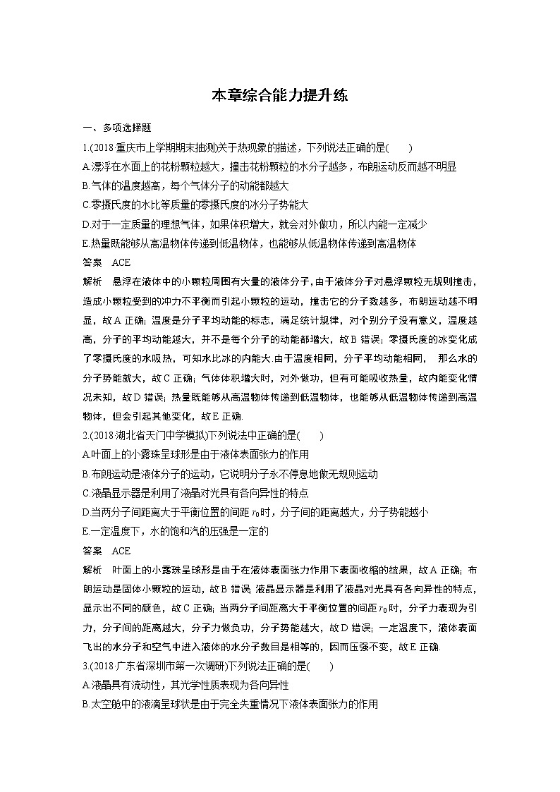 2020版物理新增分大一轮人教通用版讲义：第十三章热学本章综合能力提升练01