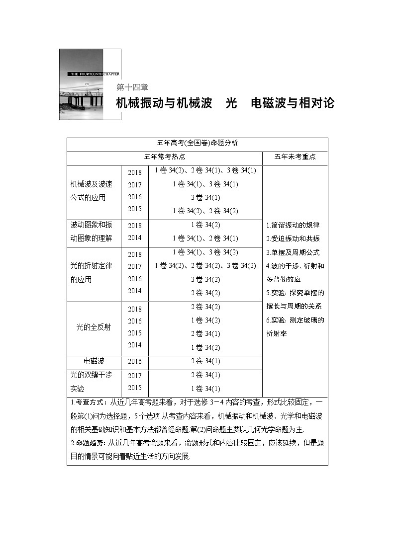 2020版物理新增分大一轮人教通用版讲义：第十四章机械振动与机械波光电磁波与相对论第1讲01