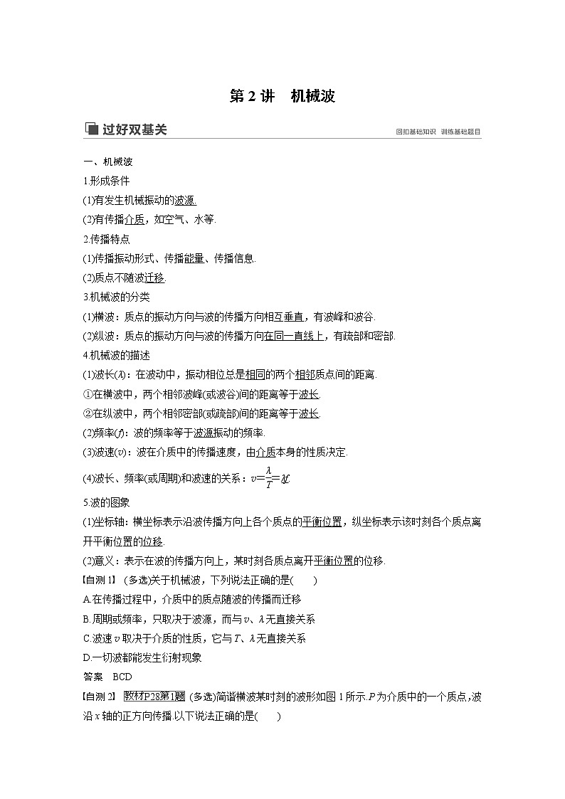 2020版物理新增分大一轮人教通用版讲义：第十四章机械振动与机械波光电磁波与相对论第2讲01