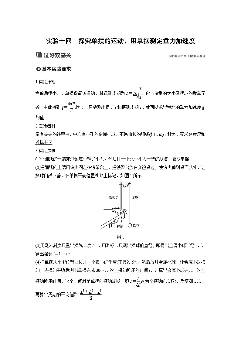 2020版物理新增分大一轮人教通用版讲义：第十四章机械振动与机械波光电磁波与相对论实验十四01