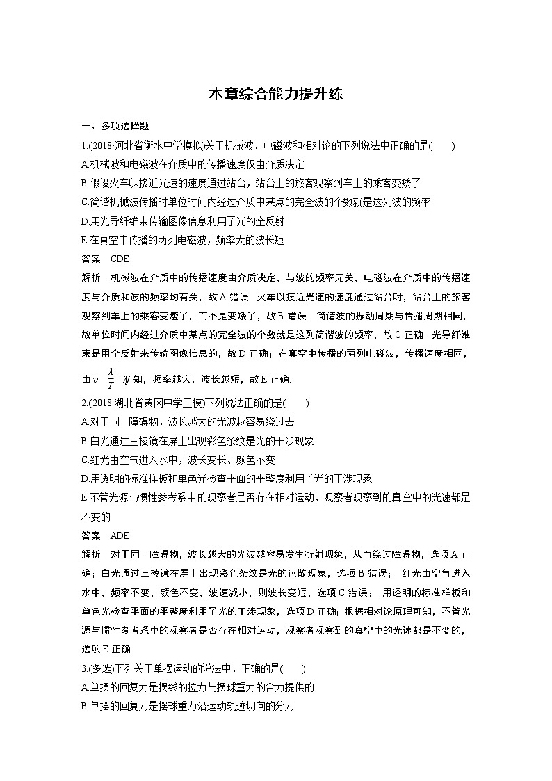 2020版物理新增分大一轮人教通用版讲义：第十四章机械振动与机械波光电磁波与相对论本章综合能力提升练第1页