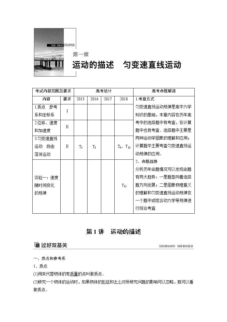 2020版物理新增分大一轮江苏专用版讲义：第一章运动的描述匀变速直线运动第1讲第1页