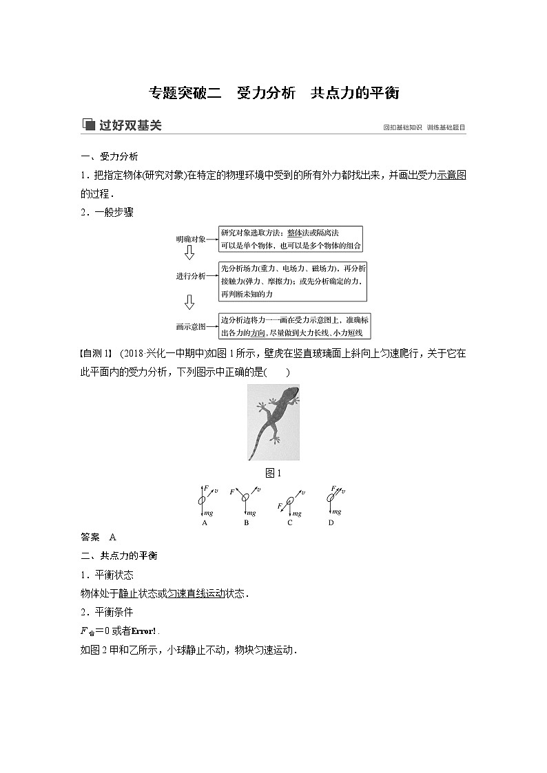 2020版物理新增分大一轮江苏专用版讲义：第二章相互作用专题突破二01