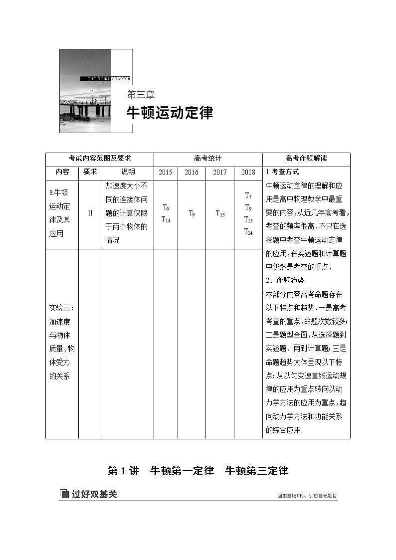 2020版物理新增分大一轮江苏专用版讲义：第三章牛顿运动定律第1讲01