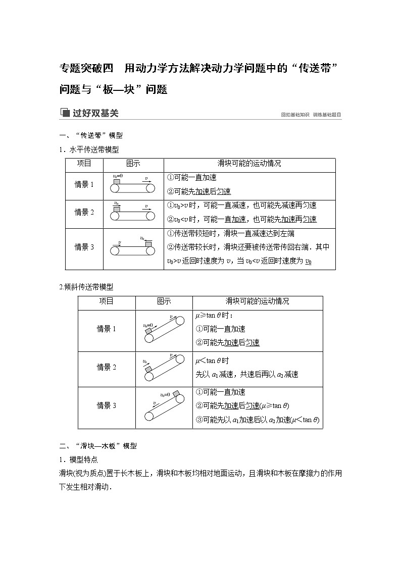 2020版物理新增分大一轮江苏专用版讲义：第三章牛顿运动定律专题突破四第1页