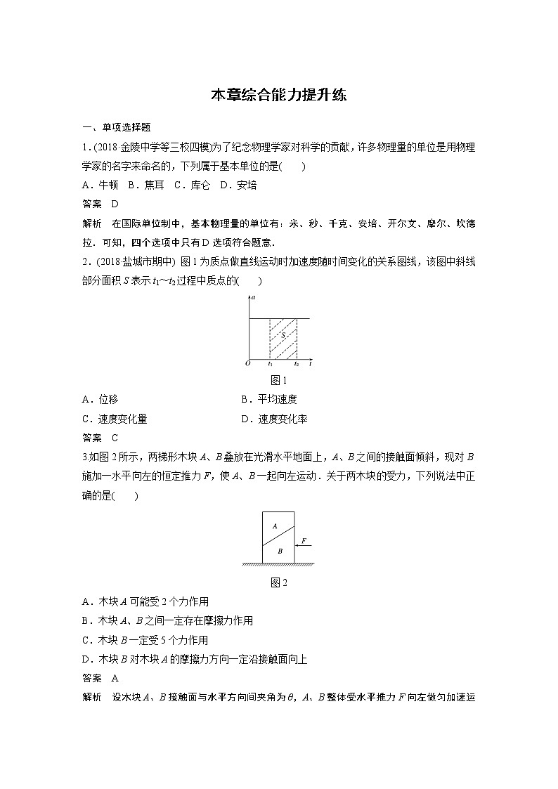 2020版物理新增分大一轮江苏专用版讲义：第三章牛顿运动定律本章综合能力提升练第1页