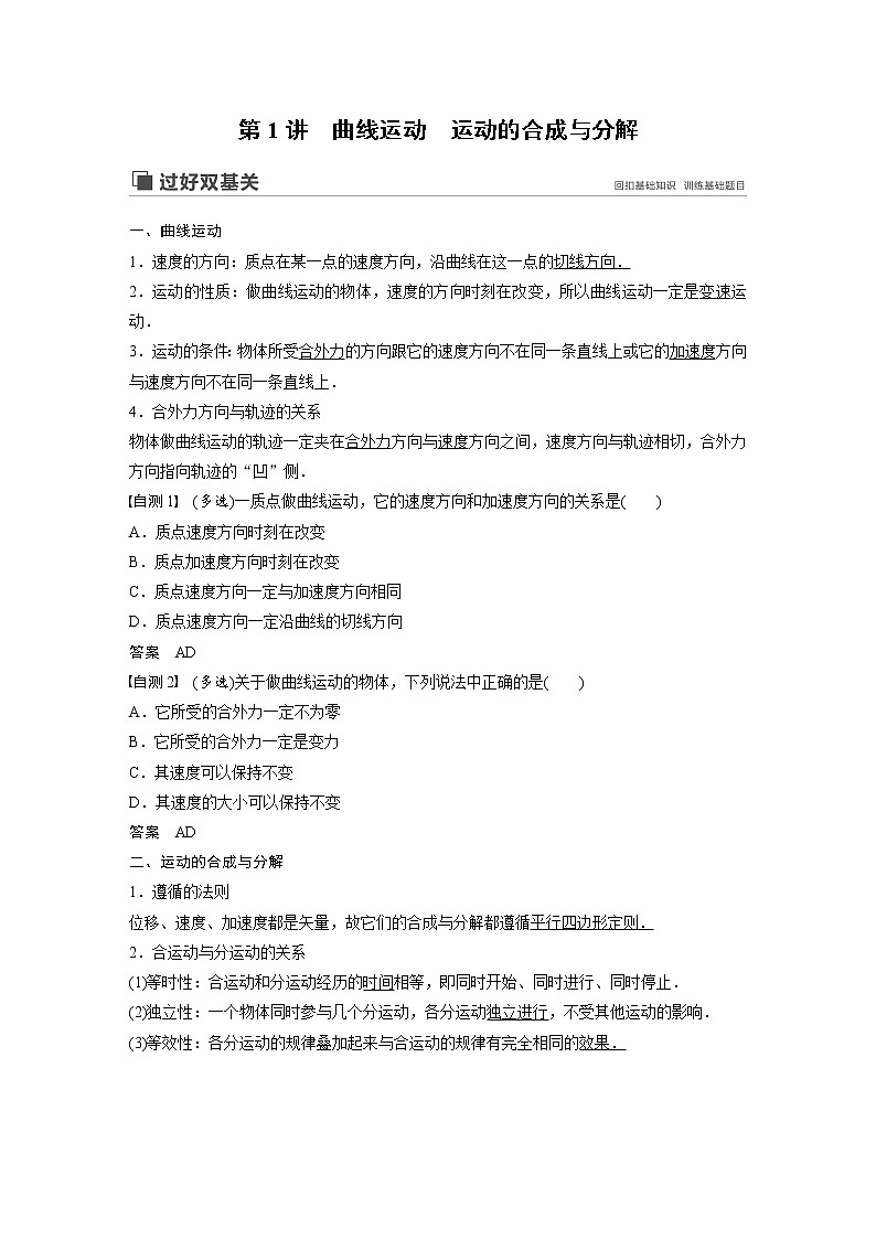 2020版物理新增分大一轮江苏专用版讲义：第四章曲线运动万有引力与航天第1讲第2页