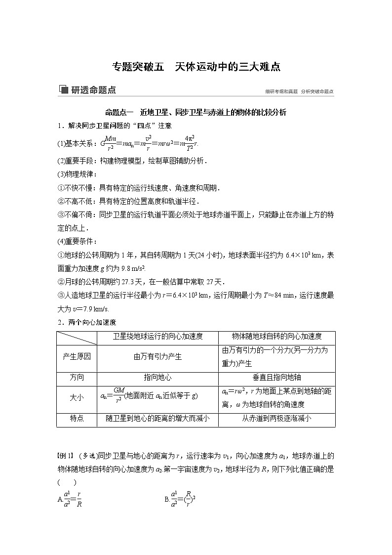 2020版物理新增分大一轮江苏专用版讲义：第四章曲线运动万有引力与航天专题突破五01
