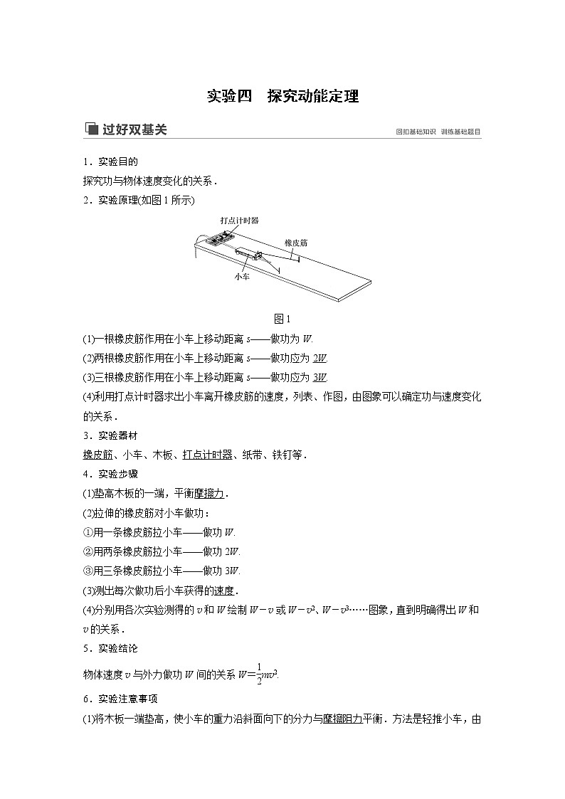 2020版物理新增分大一轮江苏专用版讲义：第五章机械能实验四01