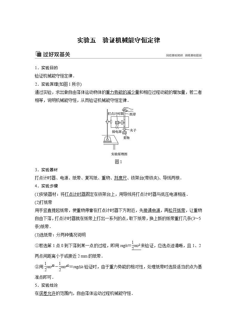 2020版物理新增分大一轮江苏专用版讲义：第五章机械能实验五第1页