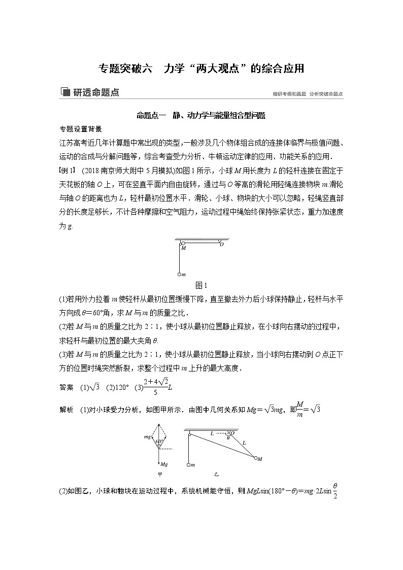 2020版物理新增分大一轮江苏专用版讲义：第五章机械能专题突破六01