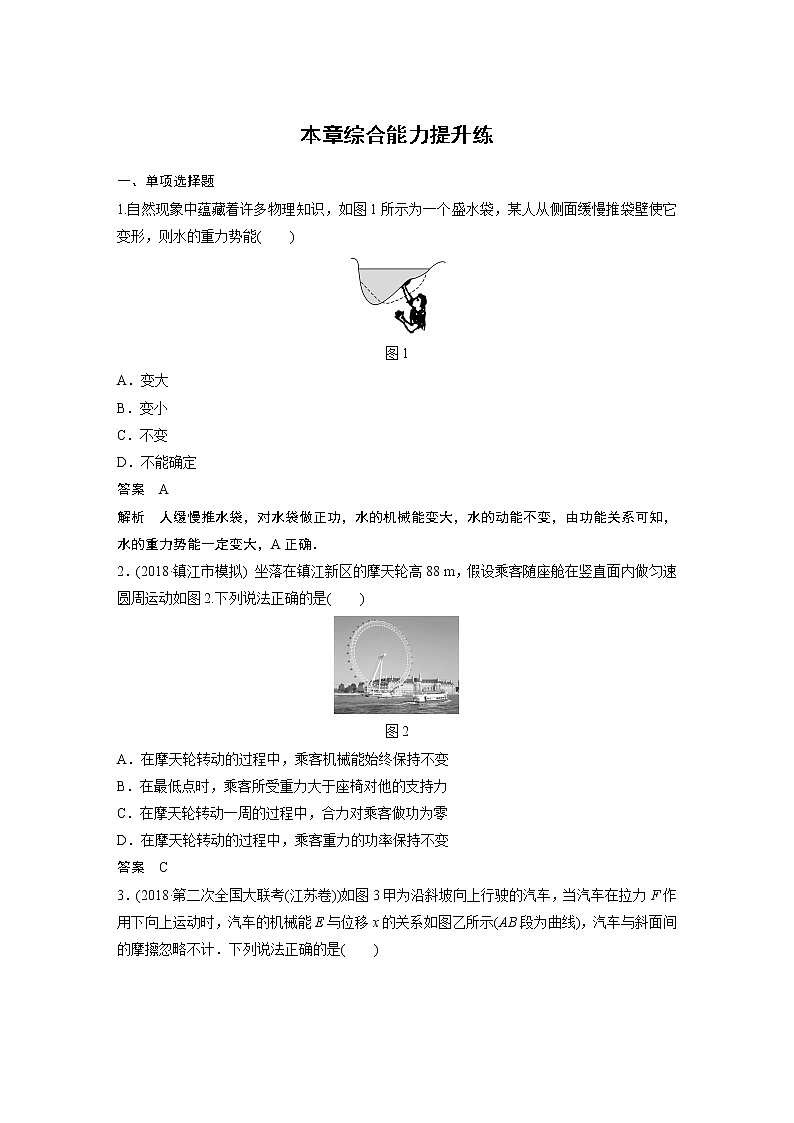 2020版物理新增分大一轮江苏专用版讲义：第五章机械能本章综合能力提升练第1页